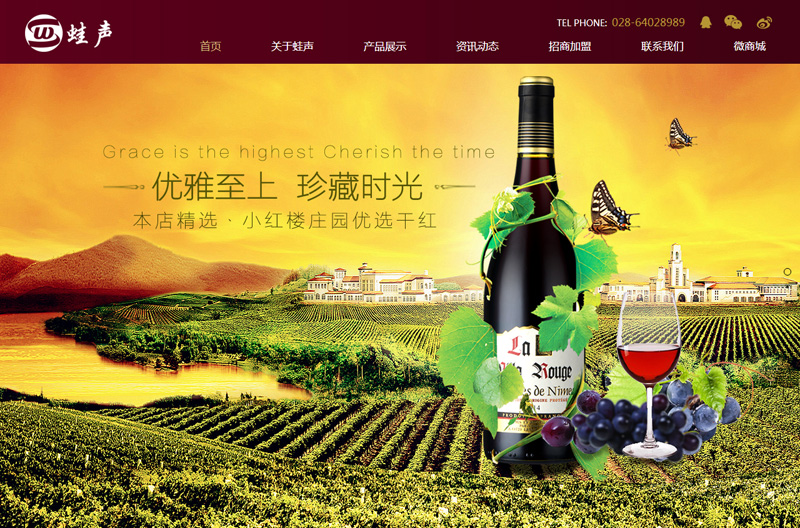 蛙声红酒网站建设