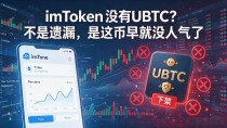 imToken没有UBTC？不是遗漏，是这币早就没人气了