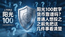 阳光100数字货币靠谱吗?普通人想投之前先把这几件事看清楚