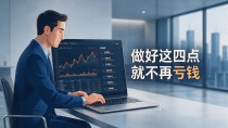数字货币总是买在高点卖在低点?做好这四点就不再亏钱
