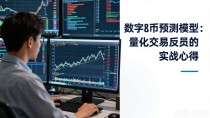 数字货币预测模型:量化交易员的实战心得