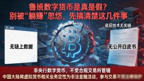 鲁班数字货币是真是假?别被"躺赚"忽悠,先搞清楚这几件事