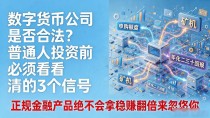 数字货币公司是否合法?普通人投资前必须看清的3个信号