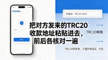 imtoken怎么转trc20?选对网络填好地址,新手也能一次成功