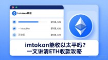 imtoken能收以太坊吗?一文讲清ETH收款攻略
