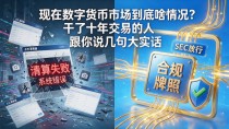 现在数字货币市场到底啥情况?干了十年交易的人跟你说几句大实话