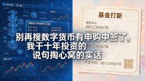 别再搜数字货币有申购中签了，我干十年投资的说句掏心窝的实话