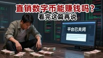 直销数字货币能赚钱吗？看完这篇再说