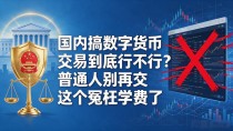 国内搞数字货币交易到底行不行?普通人别再交这个冤枉学费了