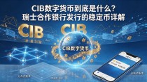 CIB数字货币到底是什么?瑞士合作银行发行的稳定币详解
