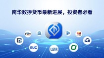 南华数字货币最新进展,投资者必看