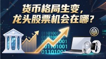 货币格局生变,龙头股票机会在哪?