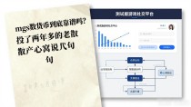 mgs数字货币到底靠谱吗？投了两年多的老散户掏心窝说几句