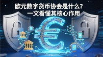 欧元数字货币协会是什么?一文看懂其核心作用