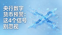 央行数字货币预警：这4个信号别忽视