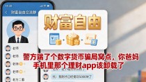 警方端了个数字货币骗局窝点，你爸妈手机里那个理财App该卸载了