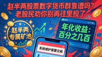 赵半两股票数字货币群靠谱吗?老股民劝你别再往里投了