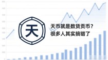 天币就是数字货币?很多人其实搞错了