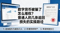 数字货币被骗了怎么维权?普通人的几条追回损失的实操路径