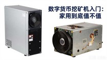 数字货币挖矿机入门:家用到底值不值