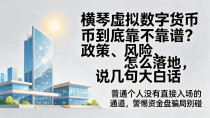 横琴虚拟数字货币到底靠不靠谱?政策、风险、怎么落地,说几句大白话