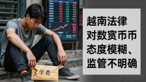 越南人为啥不碰数字货币?在越南街头站一天你就全明白了