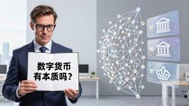 数字货币有本质吗?一位财经记者的思考