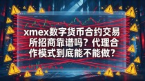xmex数字货币合约交易所招商靠谱吗?代理合作模式到底能不能做
