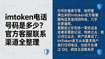imtoken电话号码是多少?官方客服联系渠道全整理