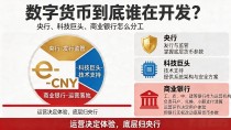 数字货币到底谁在开发?央行、科技巨头、商业银行怎么分工