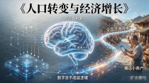 蔡昉和数字货币:人口红利理论解释得了数字人民币的账吗