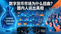 数字货币市场为什么扭曲?圈内人说出真相