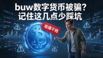 buw数字货币被骗?记住这几点少踩坑