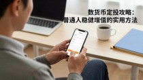 数字货币定投攻略:普通人稳健增值的实用方法