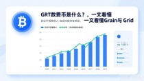 GRT数字货币是什么?一文看懂Grain与Grid