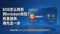 EOS怎么转到ImToken钱包？别直接转，得先走一步