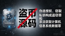 imtoken授权钱包盗币源码?别搜了,全是割韭菜套路