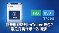 哪些币能转到imToken钱包?常见几类代币一次讲清