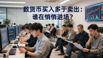 数字货币买入多于卖出:谁在悄悄进场?