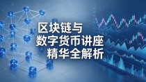 区块链与数字货币讲座精华全解析