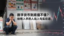 数字货币到底值不值？给想入手的人说几句实在话