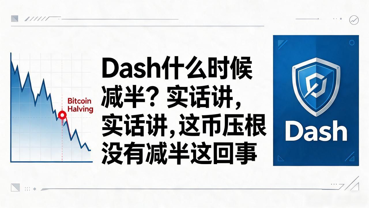 Dash什么时候减半?实话讲,这币压根没有减半这回事