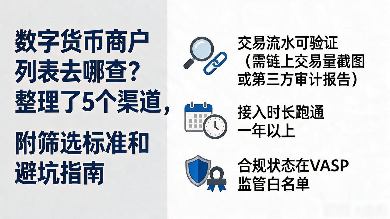 数字货币商户列表去哪查?整理了5个渠道,附筛选标准和避坑指南