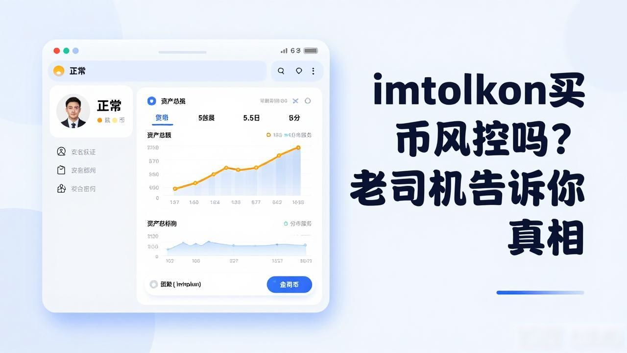 imtoken买币风控吗?老司机告诉你真相
