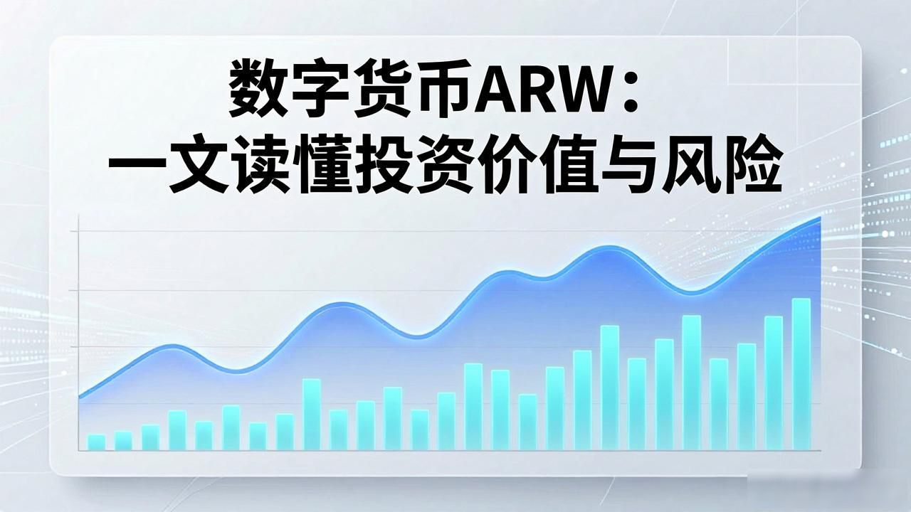 数字货币ARW:一文读懂投资价值与风险