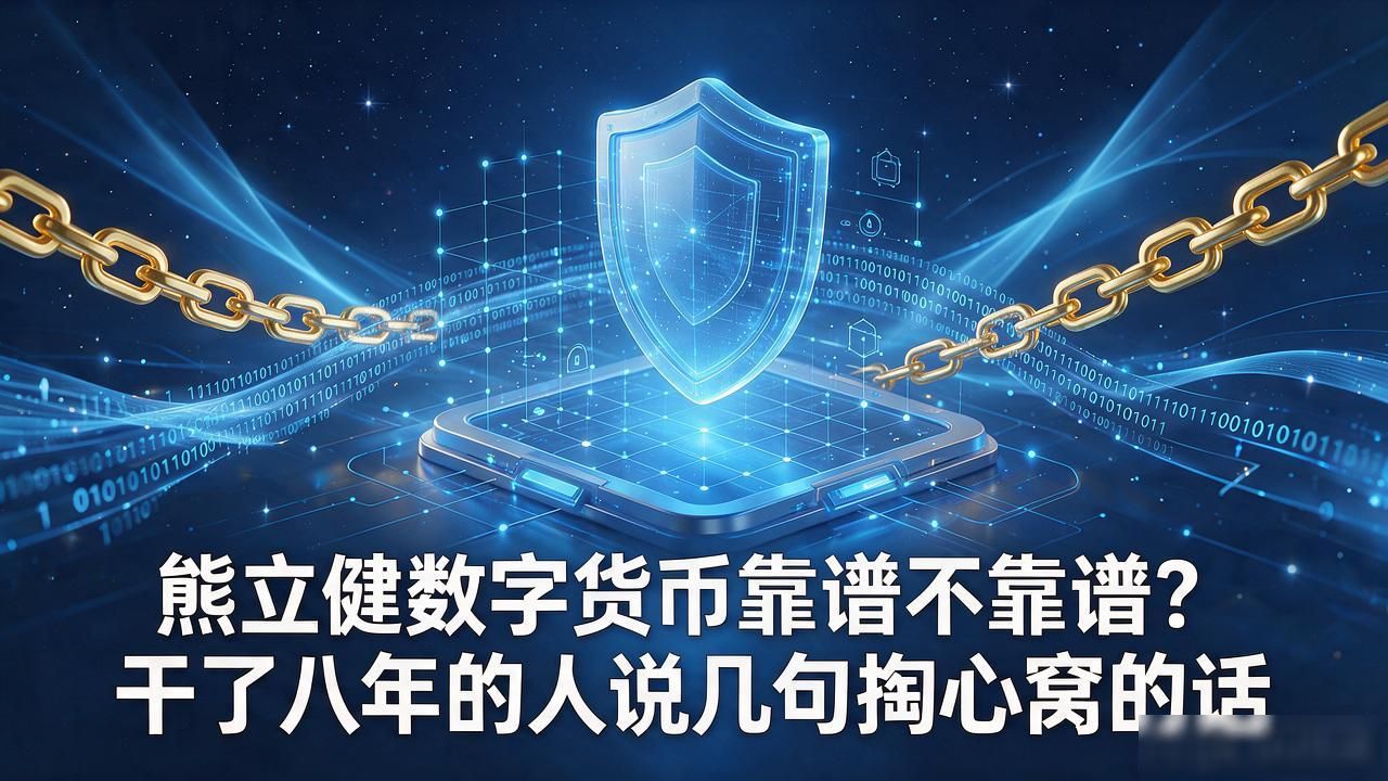 熊立健数字货币靠谱不靠谱?干了八年的人说几句掏心窝的话