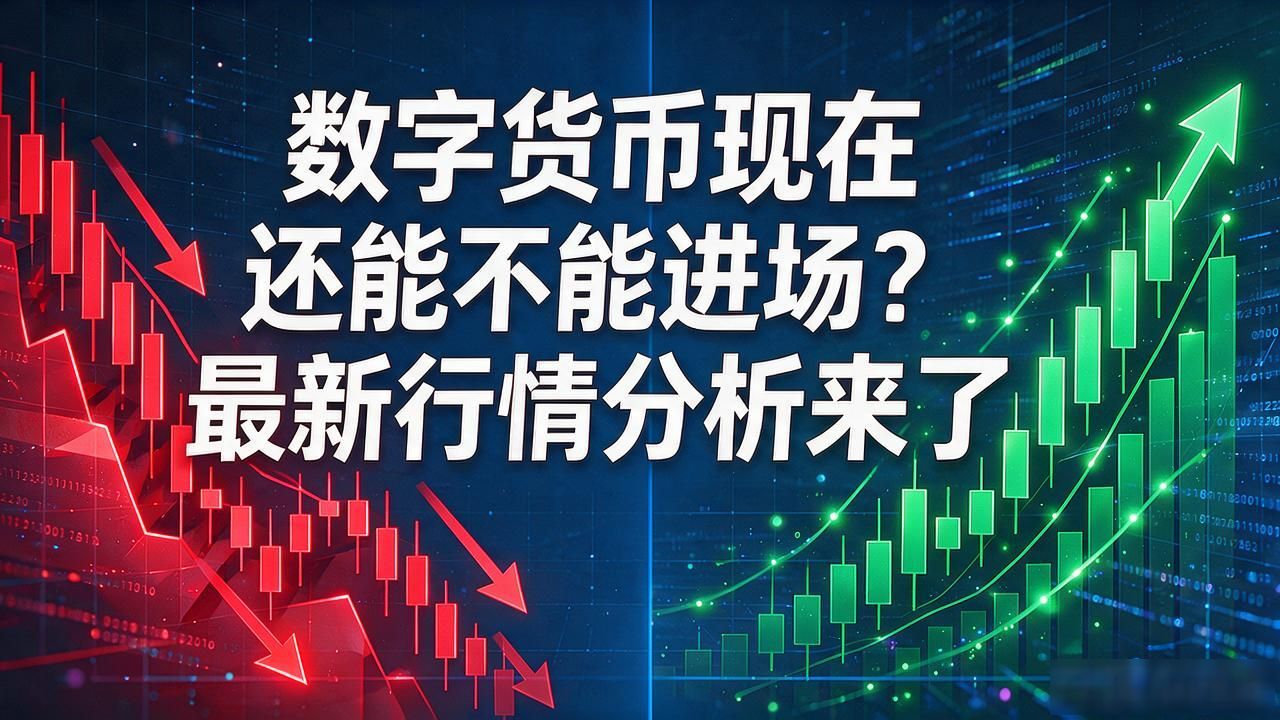 数字货币现在还能不能进场?最新行情分析来了