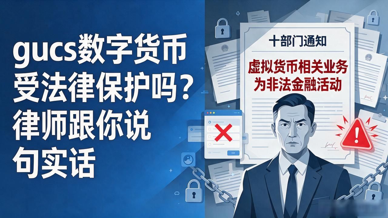 gucs数字货币受法律保护吗?律师跟你说句实话