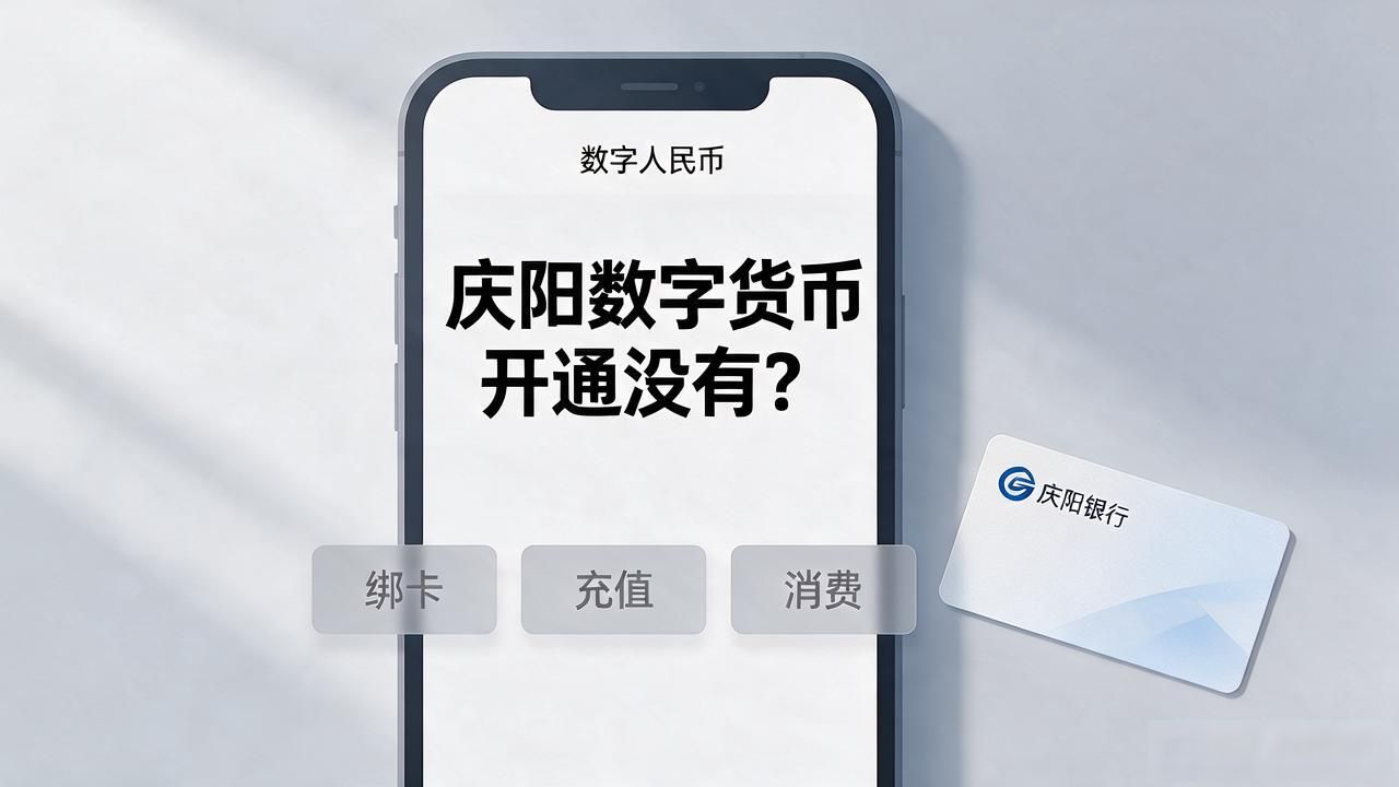 庆阳数字货币开通没有?跑了趟银行帮你问清楚了